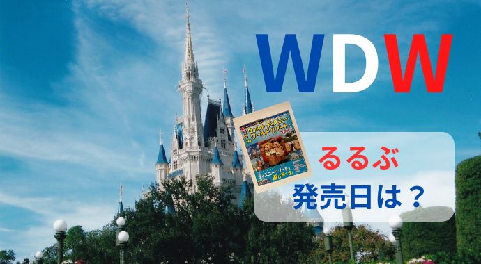 やっと出た！【るるぶ】ディズニー・ワールド（WDW）の最新刊がついに発売開始｜2025